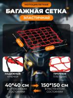 Scout сетка на багажник 40*40 Красная Крючки металл в Красноярске