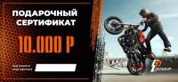 Подарочный сертификат Pro-Ekip.ru на 10.000р в Красноярске