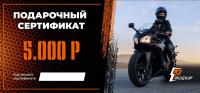 Подарочный сертификат Pro-Ekip.ru на 5.000р в Красноярске