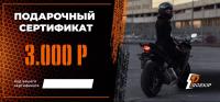 Подарочный сертификат Pro-Ekip.ru на 3.000р в Красноярске