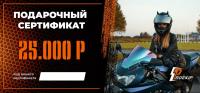 Подарочный сертификат Pro-Ekip.ru на 25.000р в Красноярске