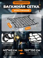 Scout сетка на багажник 40*40 Черная Крючки пластик в Красноярске