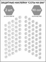 Motolike Наклейки на бак Соты Прозрачные в Красноярске