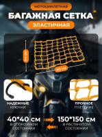 Scout сетка на багажник 40*40 Желтая Крючки металл в Красноярске