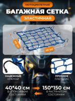 Scout сетка на багажник 40*40 Синяя Крючки металл в Красноярске