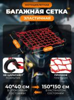Scout сетка на багажник 40*40 Красная Крючки пластик в Красноярске