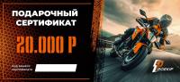 Подарочный сертификат Pro-Ekip.ru на 20.000р в Красноярске