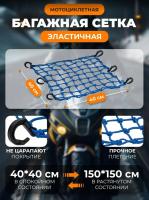 Scout сетка на багажник 40*40 Синяя Крючки пластик в Красноярске