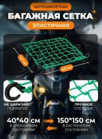 Scout сетка на багажник 40*40 Зеленая Крючки пластик в Красноярске