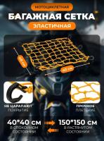 Scout сетка на багажник 40*40 Желтая Крючки пластик в Красноярске