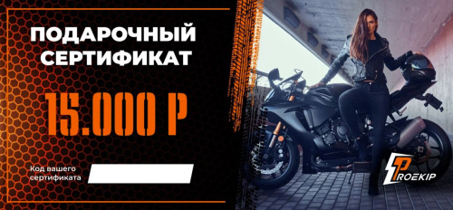 Подарочный сертификат Pro-Ekip.ru на 15.000р в Красноярске