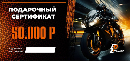 Подарочный сертификат Pro-Ekip.ru на 50.000р в Красноярске