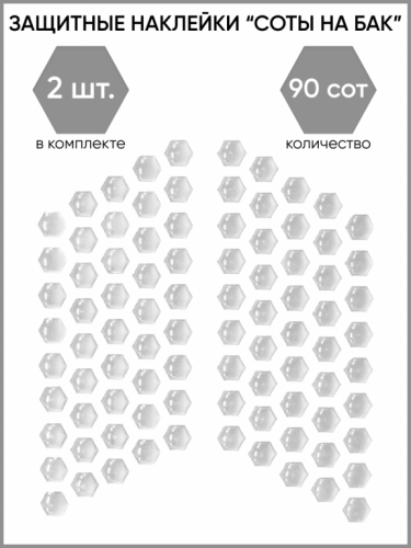 Motolike Наклейки на бак Соты Прозрачные в Красноярске