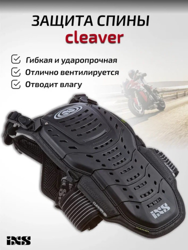 IXS Защита спины Cleaver 2XS/S в Красноярске