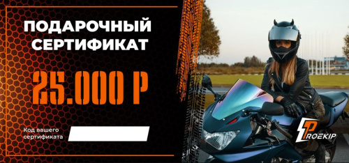 Подарочный сертификат Pro-Ekip.ru на 25.000р в Красноярске