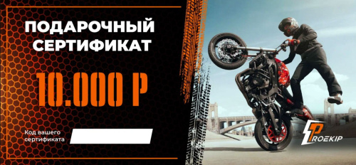 Подарочный сертификат Pro-Ekip.ru на 10.000р в Красноярске