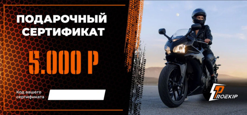 Подарочный сертификат Pro-Ekip.ru на 5.000р в Красноярске