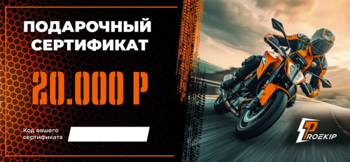 Подарочный сертификат Pro-Ekip.ru на 20.000р в Красноярске