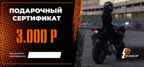 Подарочный сертификат Pro-Ekip.ru на 3.000р в Красноярске