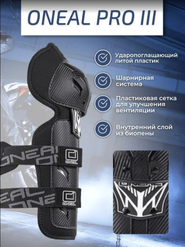 Oneal Наколенники Pro III карбон в Красноярске